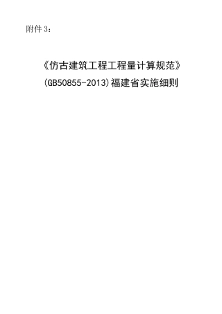 仿古建筑工程工程量计算规范