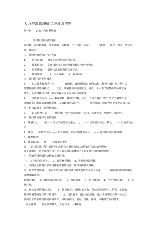人力资源管理师二级复习资料