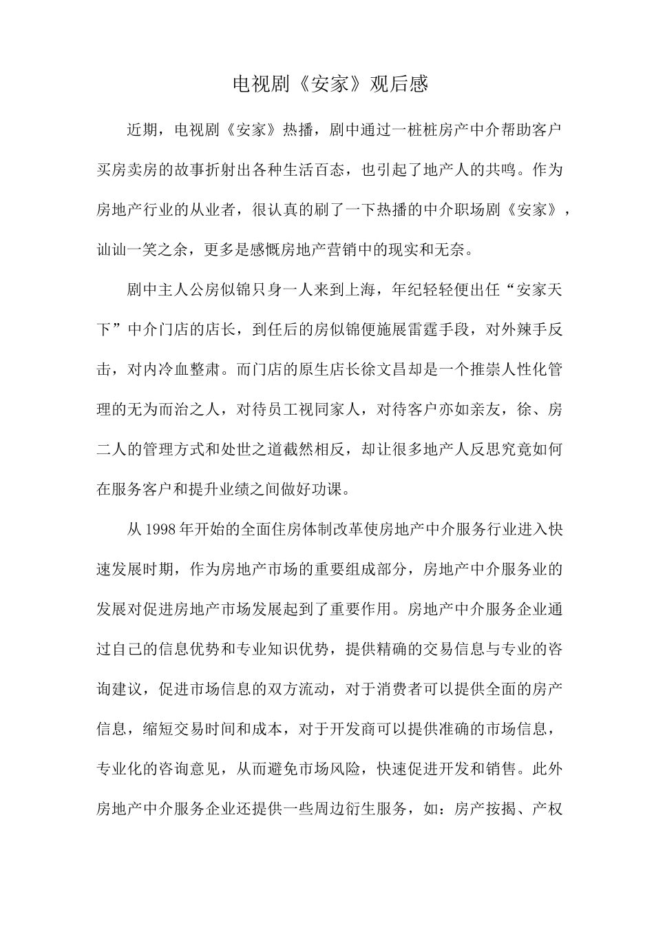 电视剧《安家》观后感_第1页