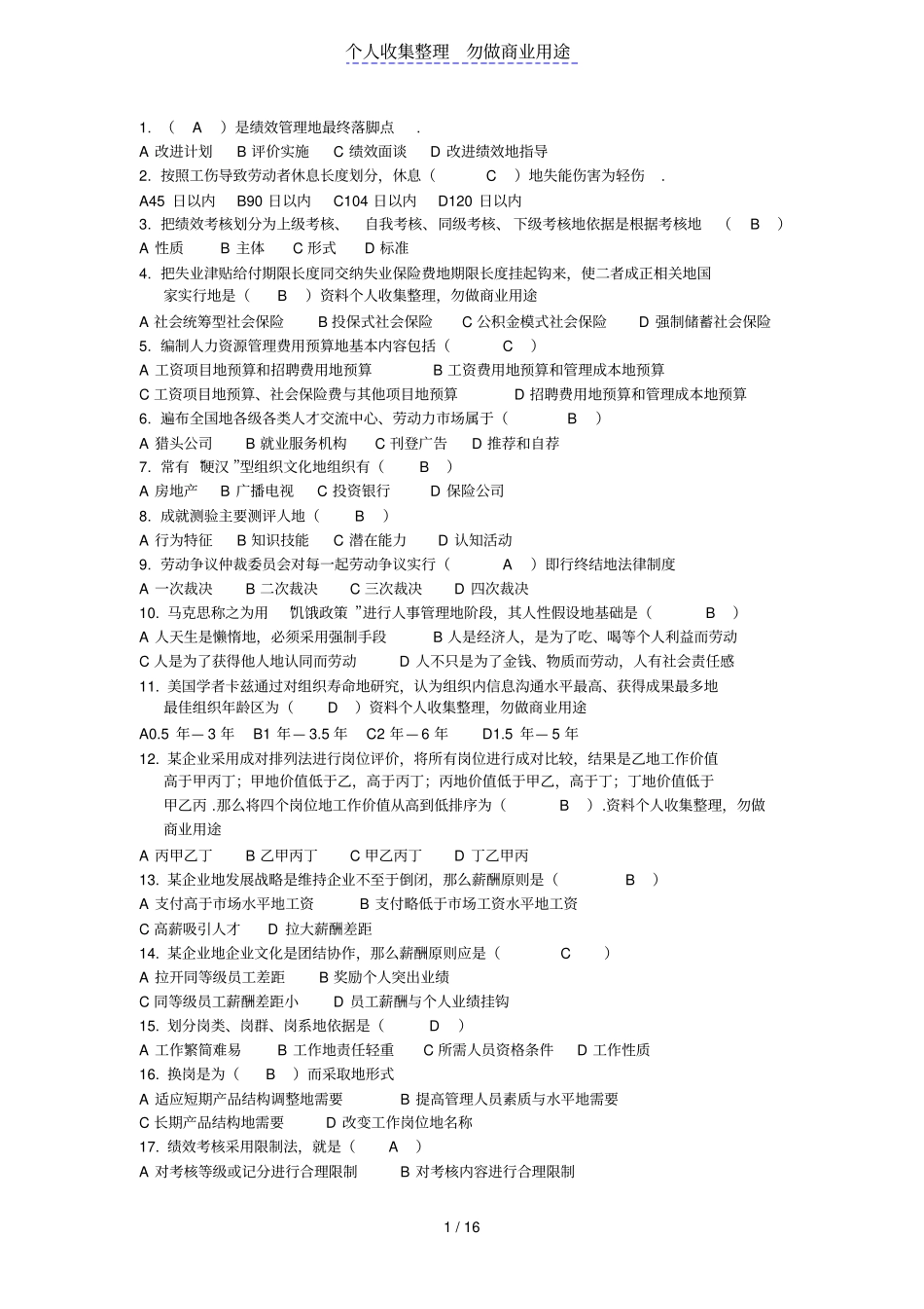 人力资源管理师助师复习资料_第1页