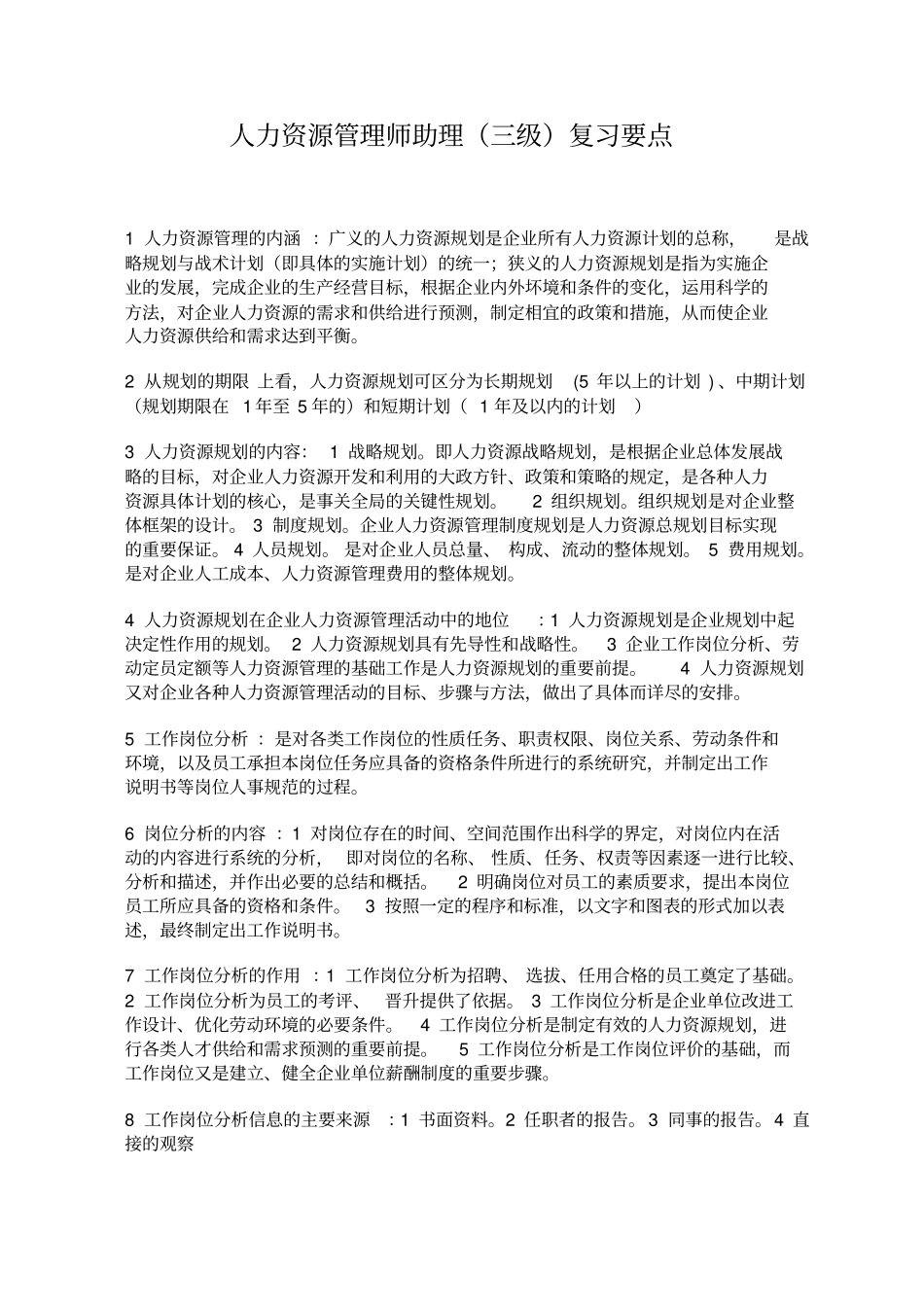 人力资源管理师助理三级复习要点_第1页