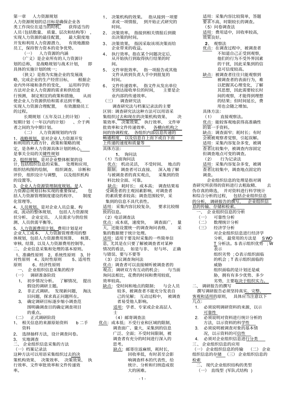人力资源管理师四复习重点背过肯定通过_第1页