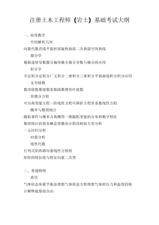 注册土木工程师岩土基础考试大纲