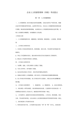 人力资源管理师四级考试重点汇总