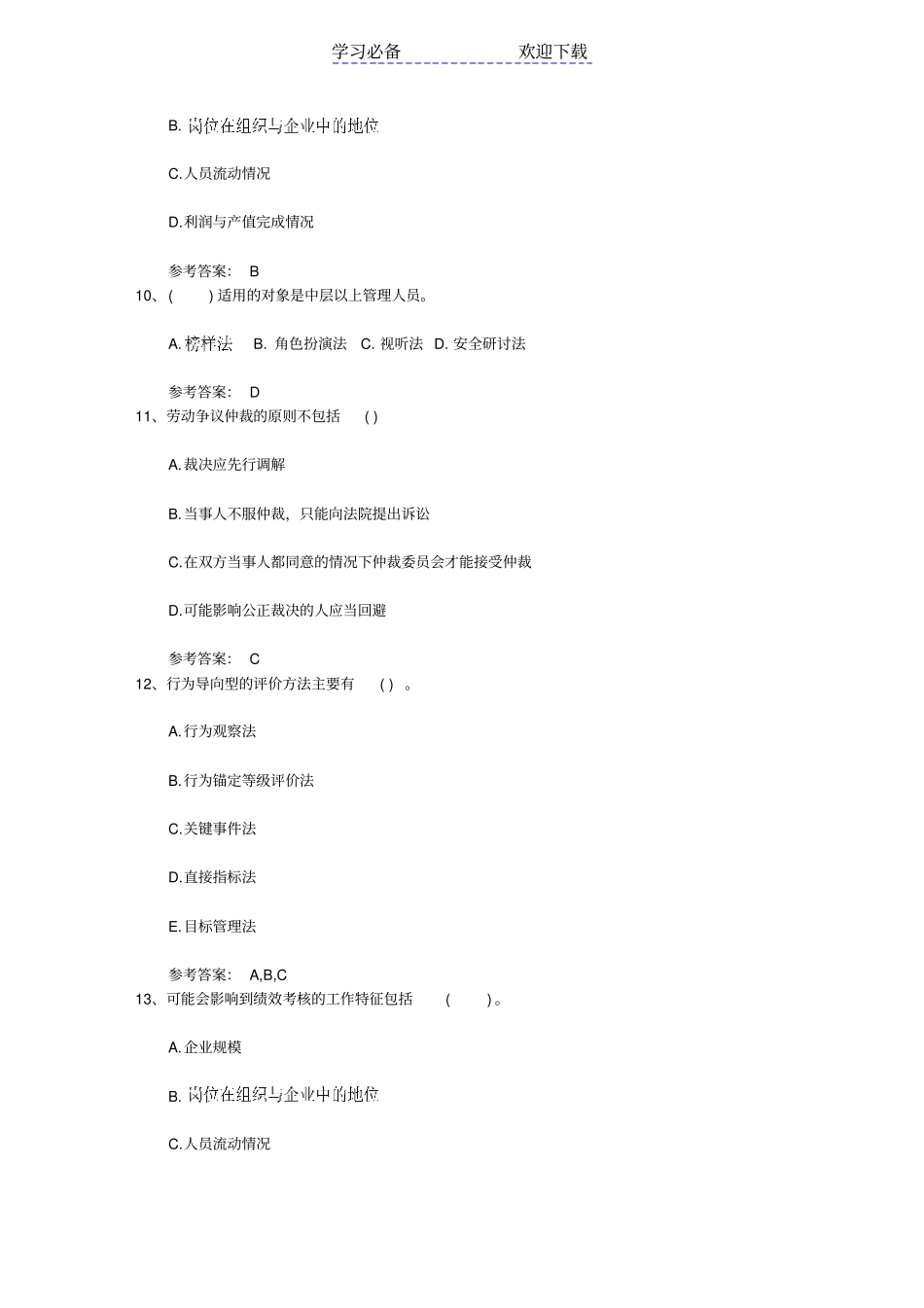 人力资源管理师备考：如何快速记忆知识点最新考试试题库_第2页