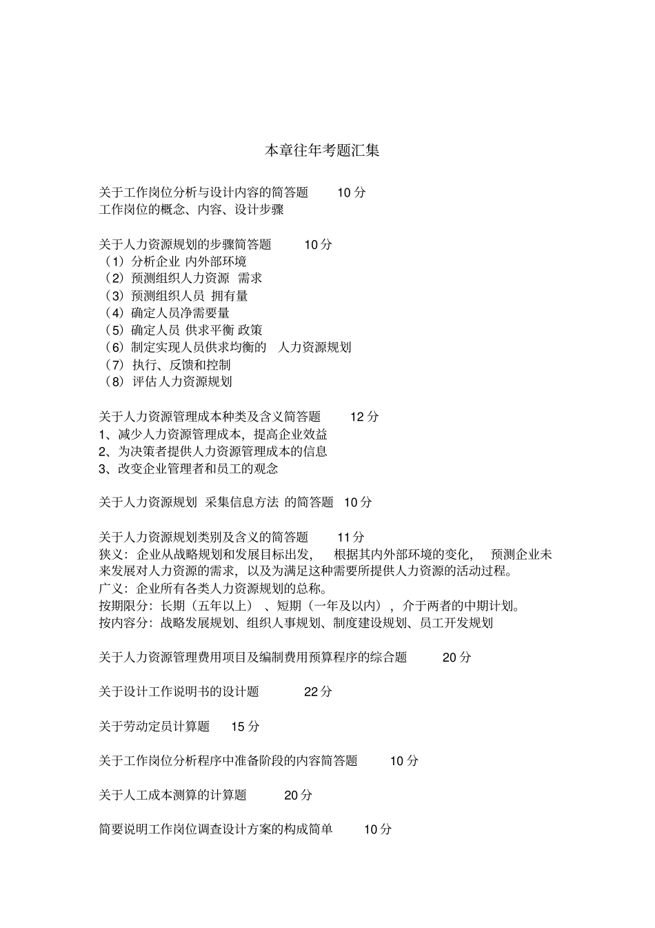 人力资源管理师复习串讲资料之一人力资源规划_第1页