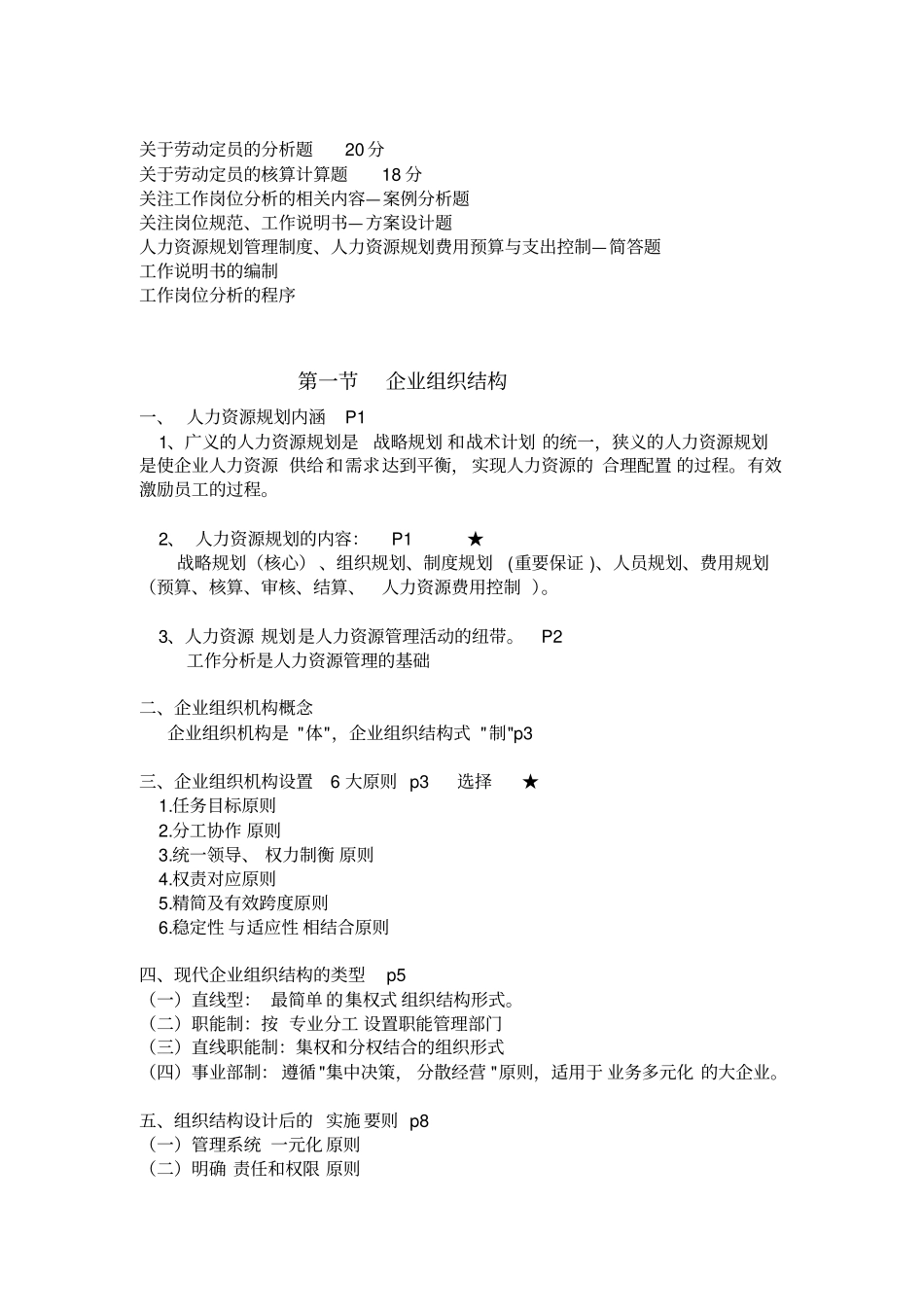 人力资源管理师复习串讲资料之一人力资源规划_第2页