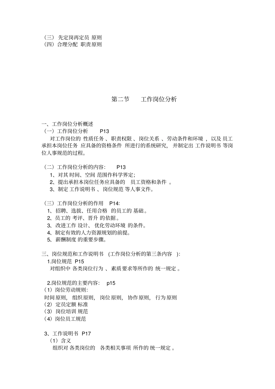 人力资源管理师复习串讲资料之一人力资源规划_第3页