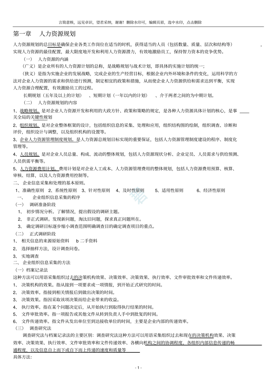 人力资源管理师四级复习重点__背过肯定通过_第1页