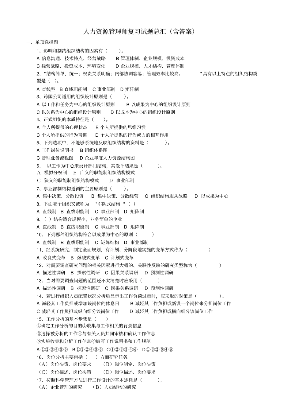 人力资源管理师复习试题汇总及答案_第1页