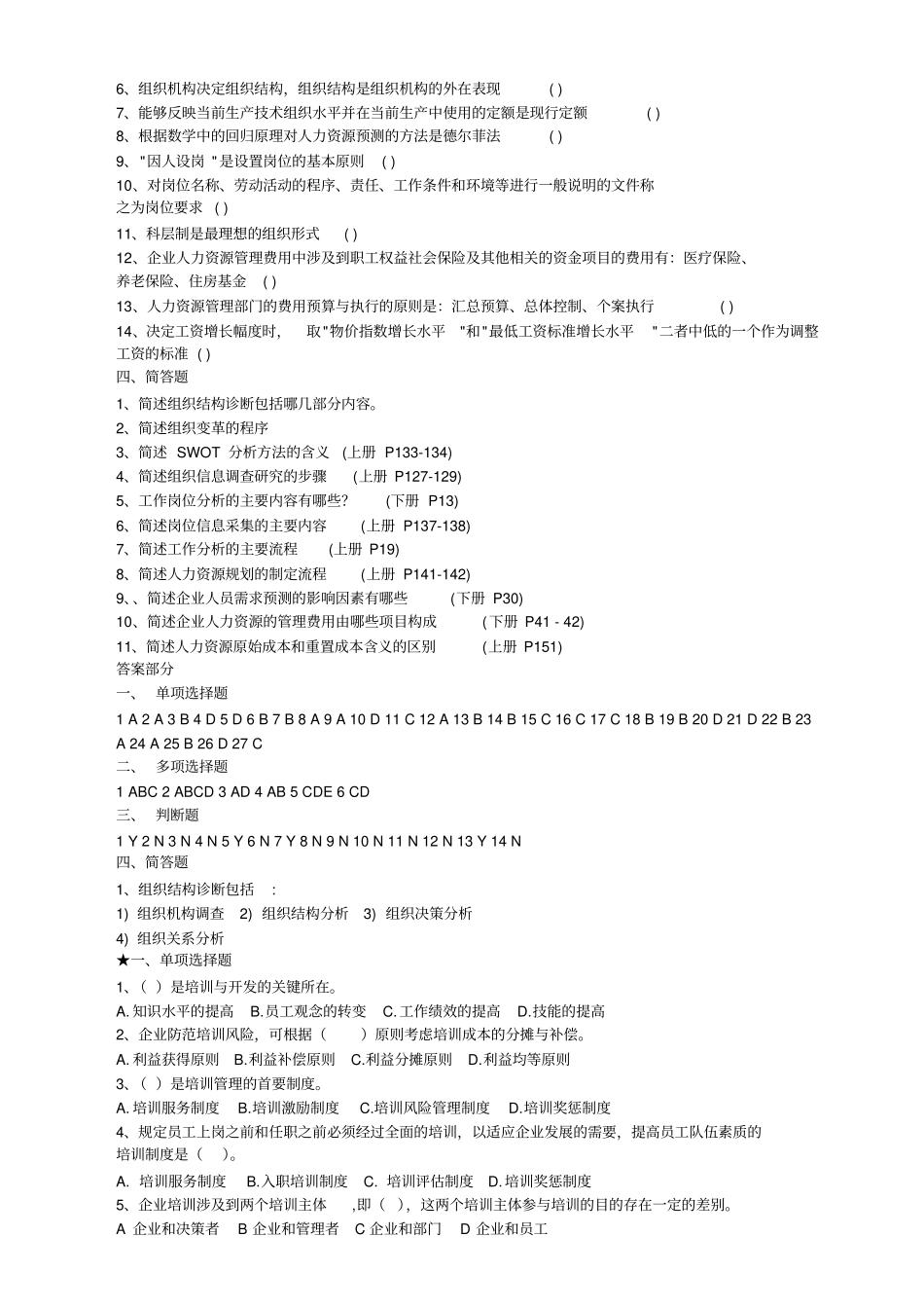 人力资源管理师复习试题汇总及答案_第3页