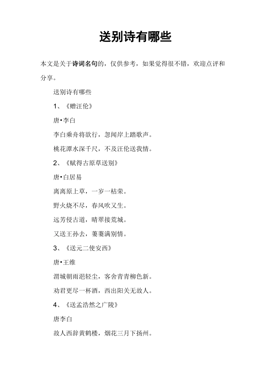 送别诗有哪些_第1页