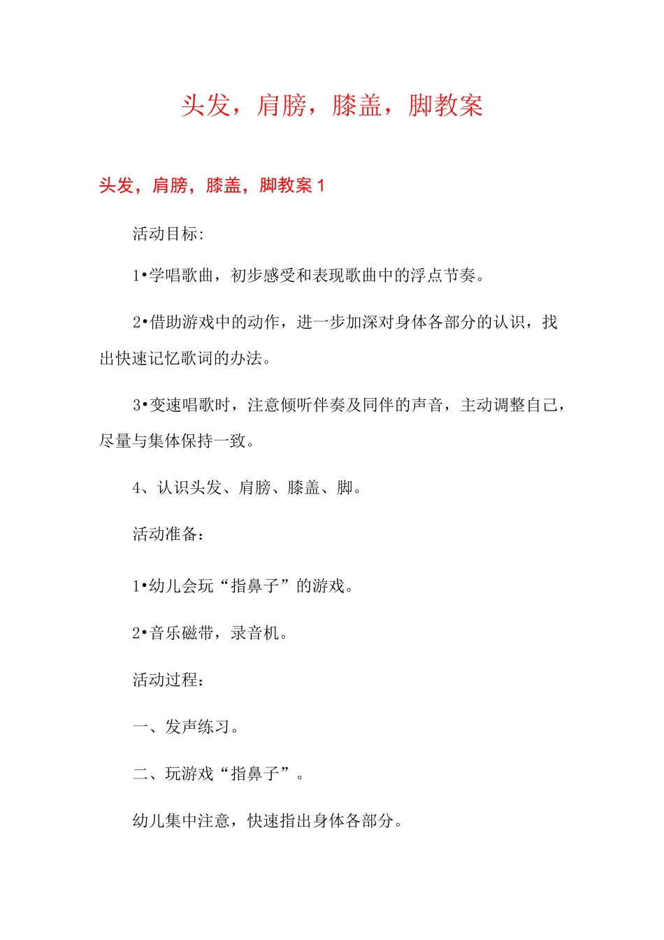 头发,肩膀,膝盖,脚教案_第1页