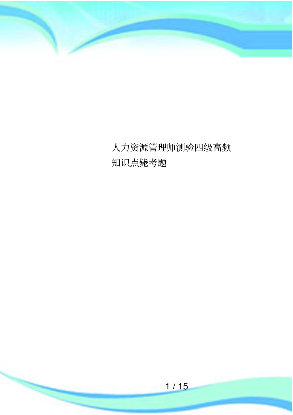 人力资源管理师测验四级高频知识点毙考题_第1页