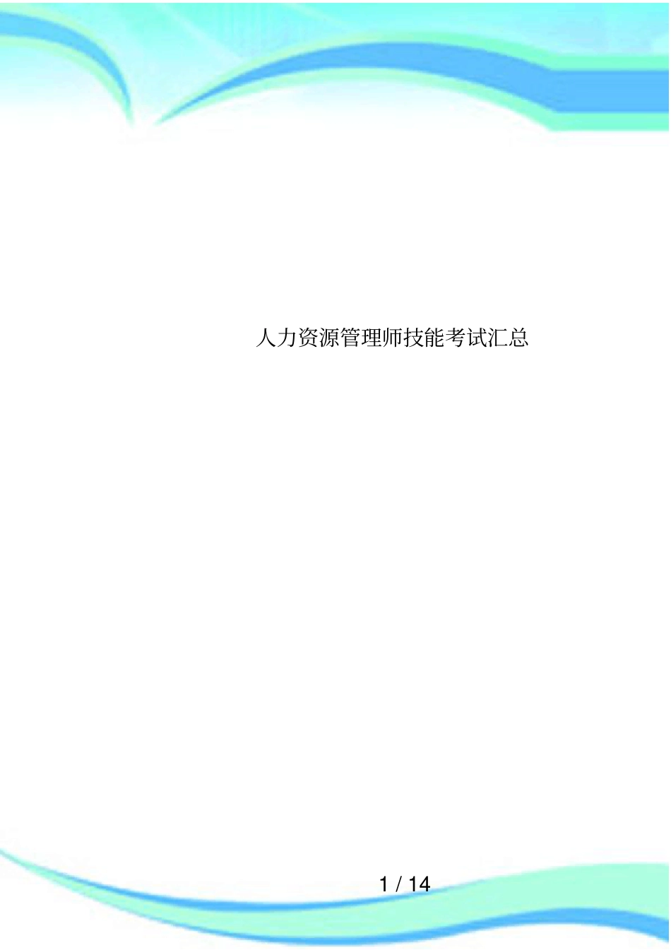 人力资源管理师技能考试汇总_第1页