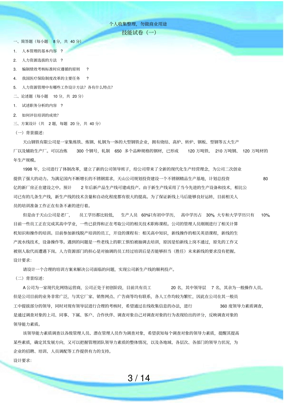 人力资源管理师技能考试汇总_第3页