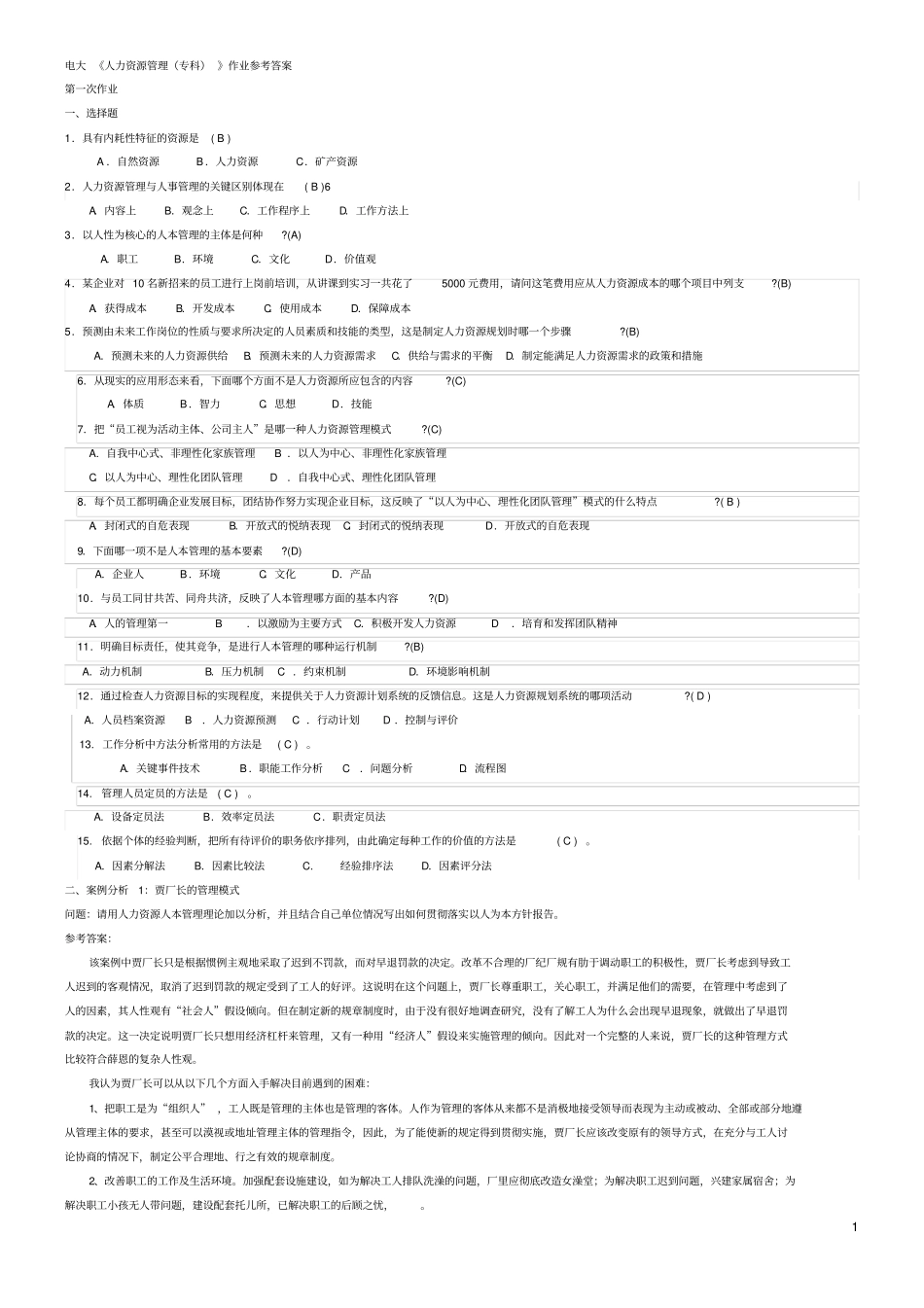 人力资源管理形成性考核册2019秋季专科参考答案_第1页
