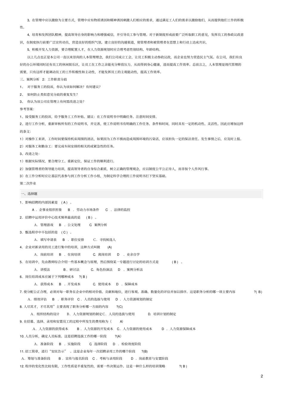 人力资源管理形成性考核册2019秋季专科参考答案_第2页