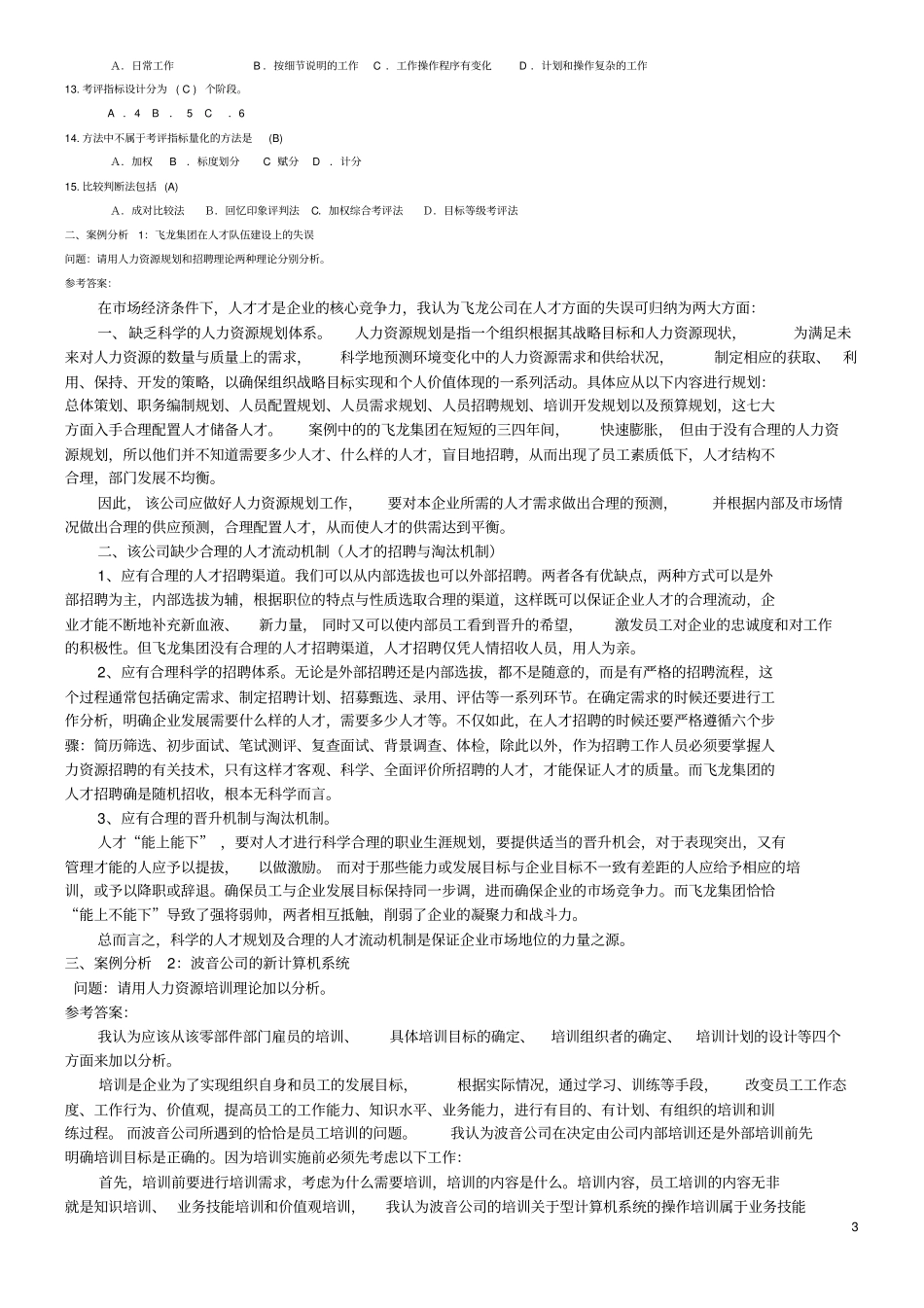 人力资源管理形成性考核册2019秋季专科参考答案_第3页