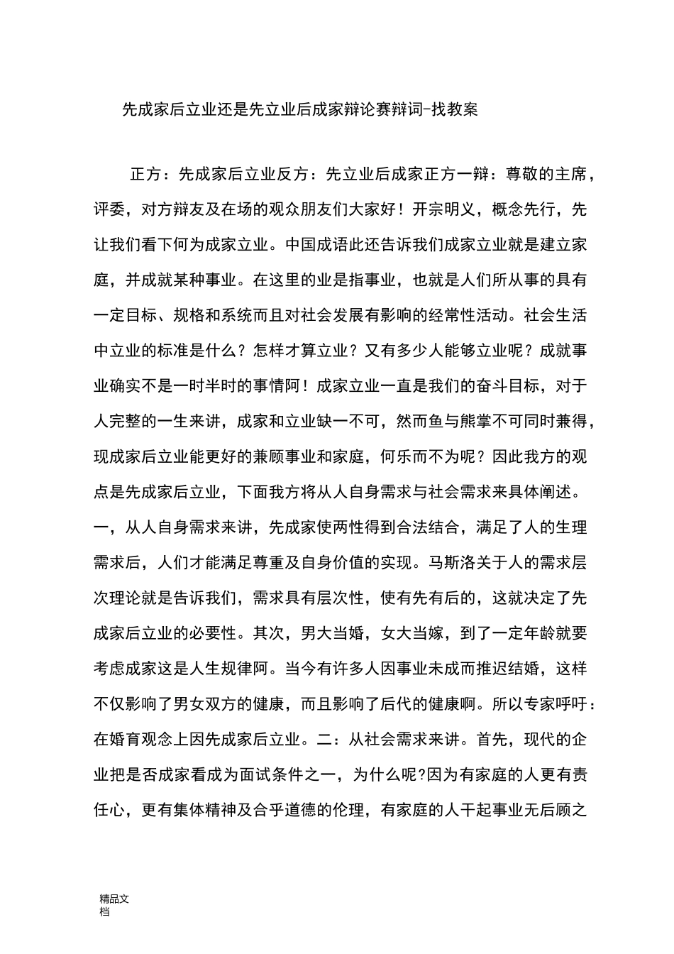 先成家后立业还是先立业后成家辩论赛辩词 - 找教案_第1页