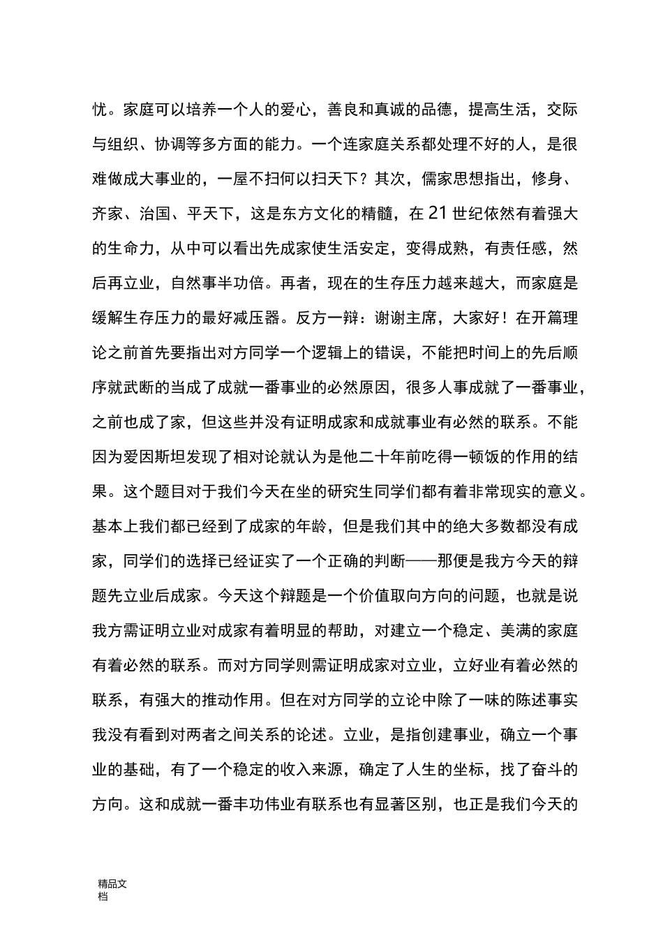 先成家后立业还是先立业后成家辩论赛辩词 - 找教案_第2页