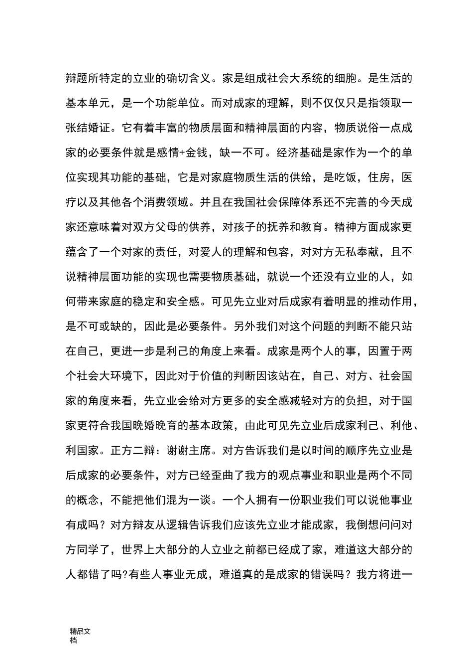 先成家后立业还是先立业后成家辩论赛辩词 - 找教案_第3页