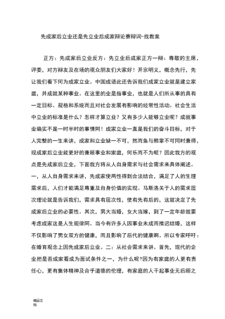 先成家后立业还是先立业后成家辩论赛辩词 - 找教案