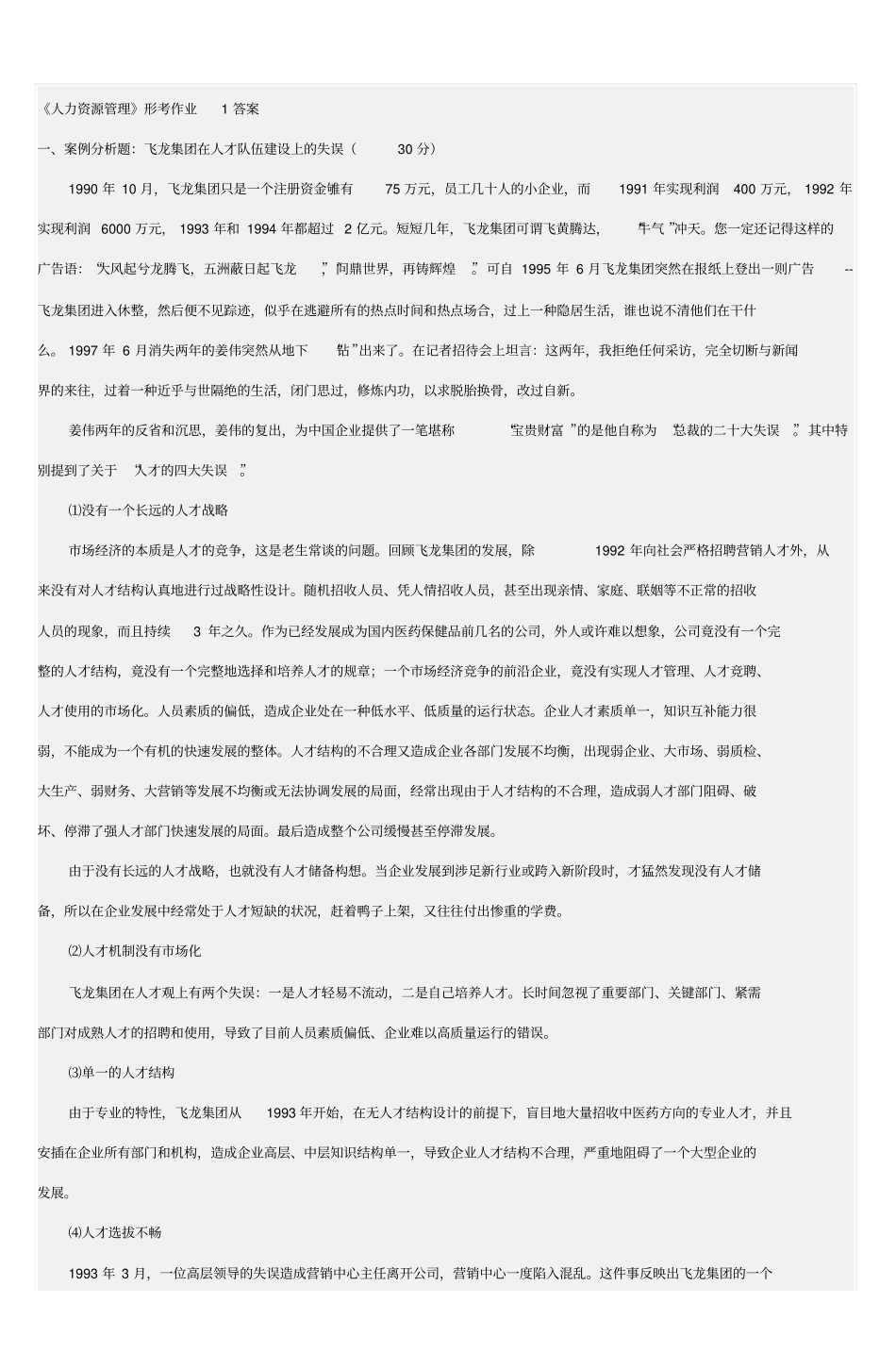 人力资源管理形考作业1答案剖析_第1页