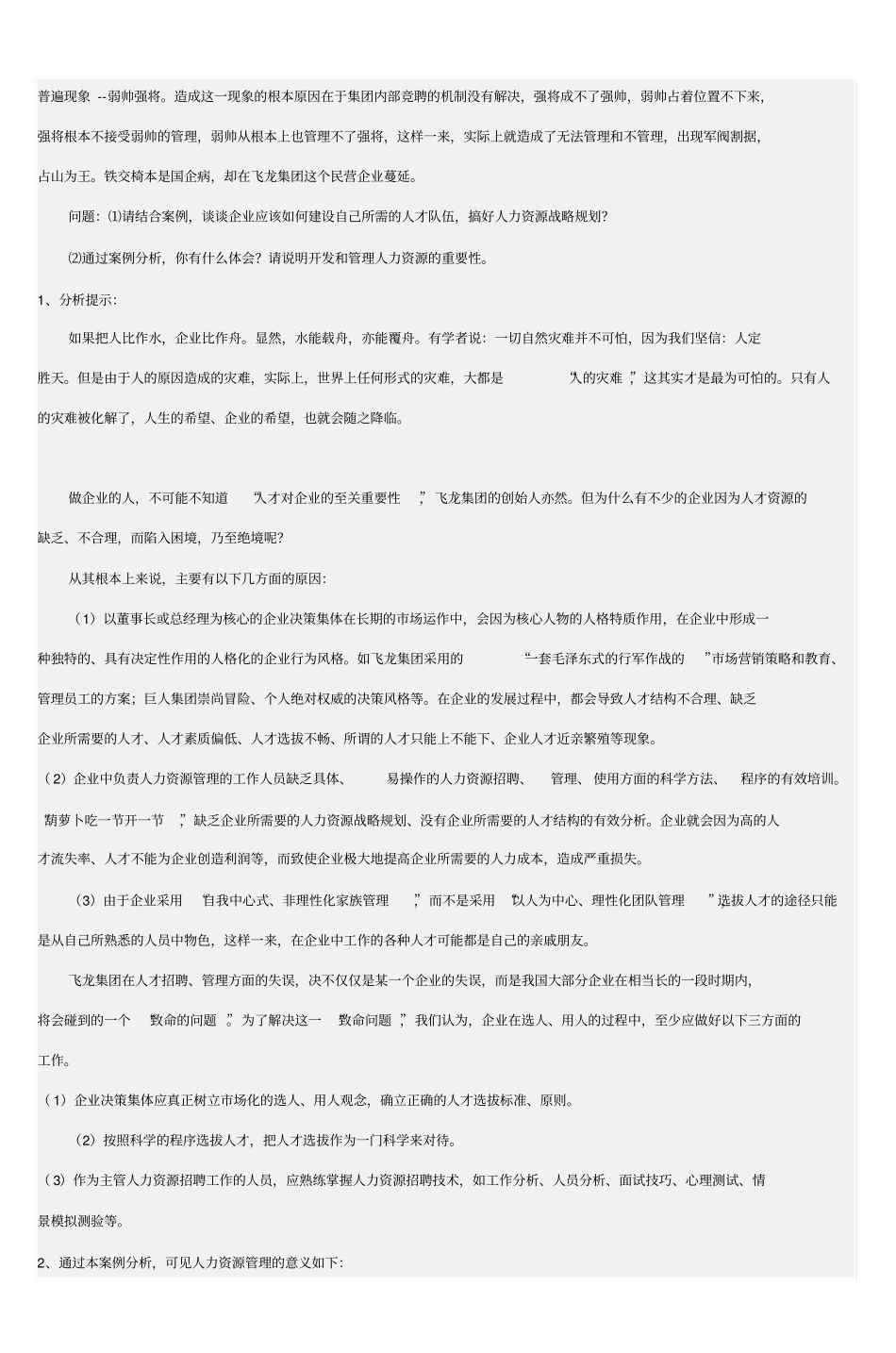 人力资源管理形考作业1答案剖析_第2页