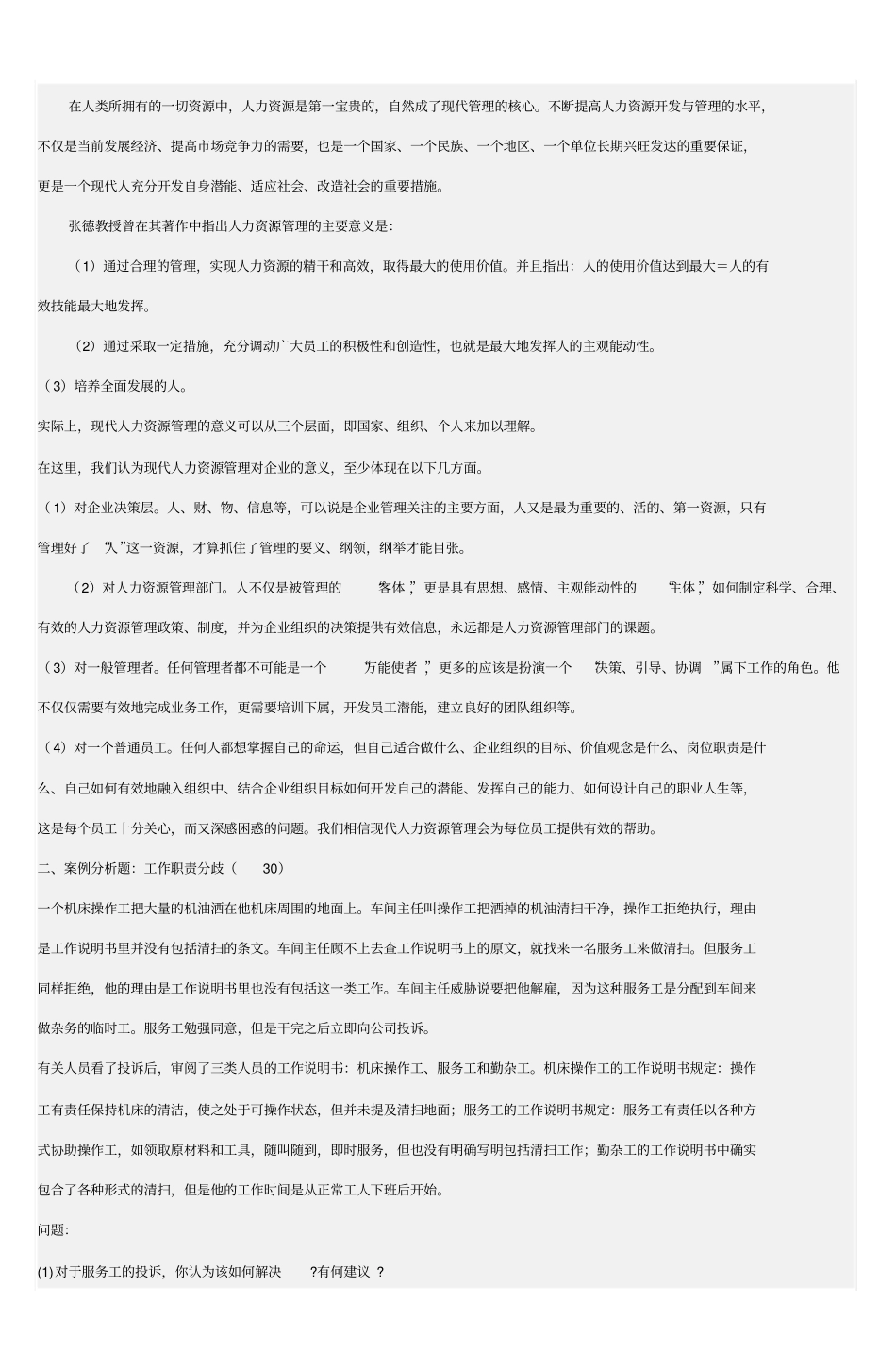 人力资源管理形考作业1答案剖析_第3页