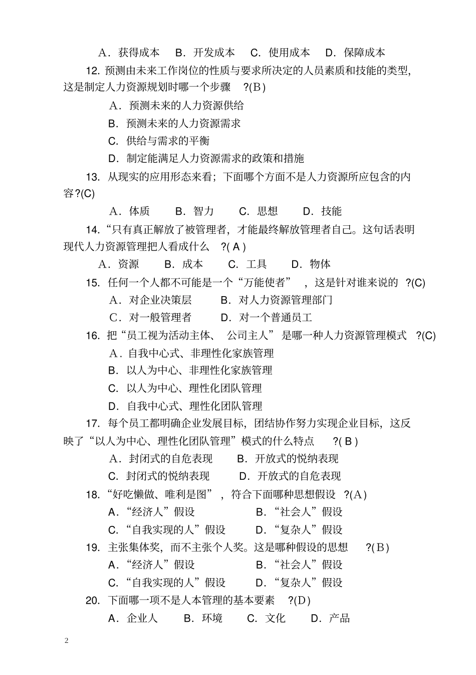 人力资源管理形考参考答案2019年春_第2页