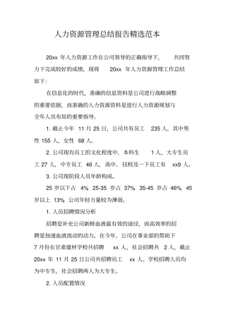 人力资源管理总结报告精选范本