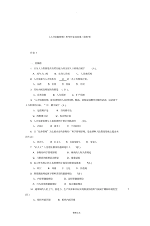 人力资源管理形考作业及答案供参考
