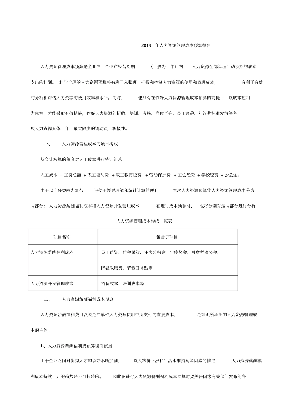 人力资源管理成本预算报告_第1页