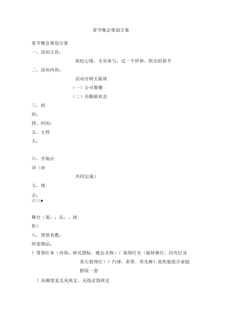 春节晚会策划方案