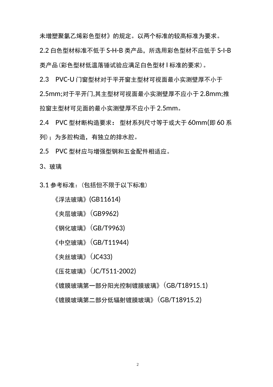 断桥铝门窗技术标准技术要求_第2页