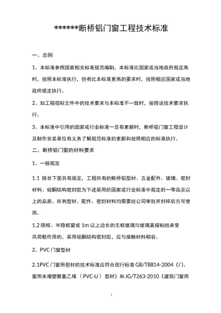 断桥铝门窗技术标准技术要求