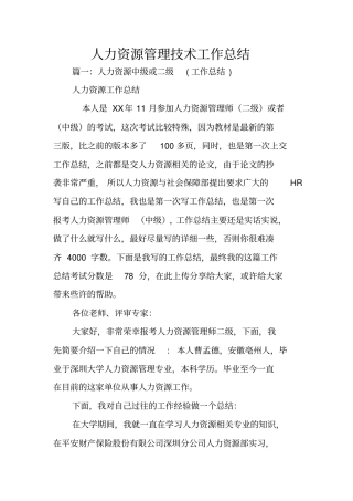 人力资源管理技术工作总结