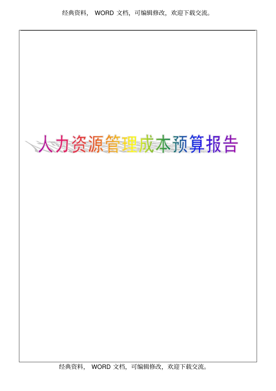 人力资源管理成本预算报告7P_第1页