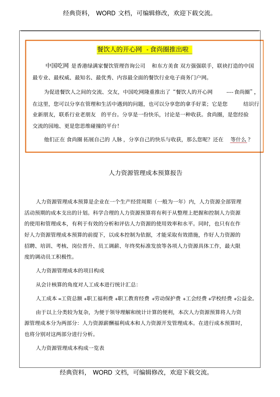 人力资源管理成本预算报告7P_第2页