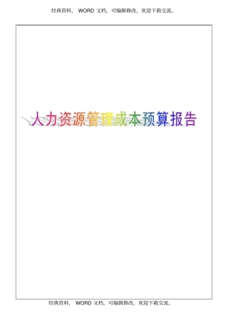人力资源管理成本预算报告7P