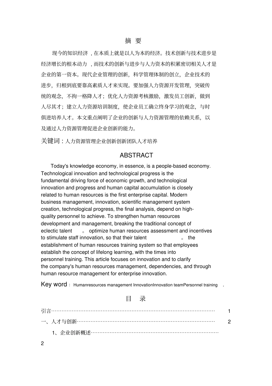 人力资源管理措施对企业创新影响分析_第1页