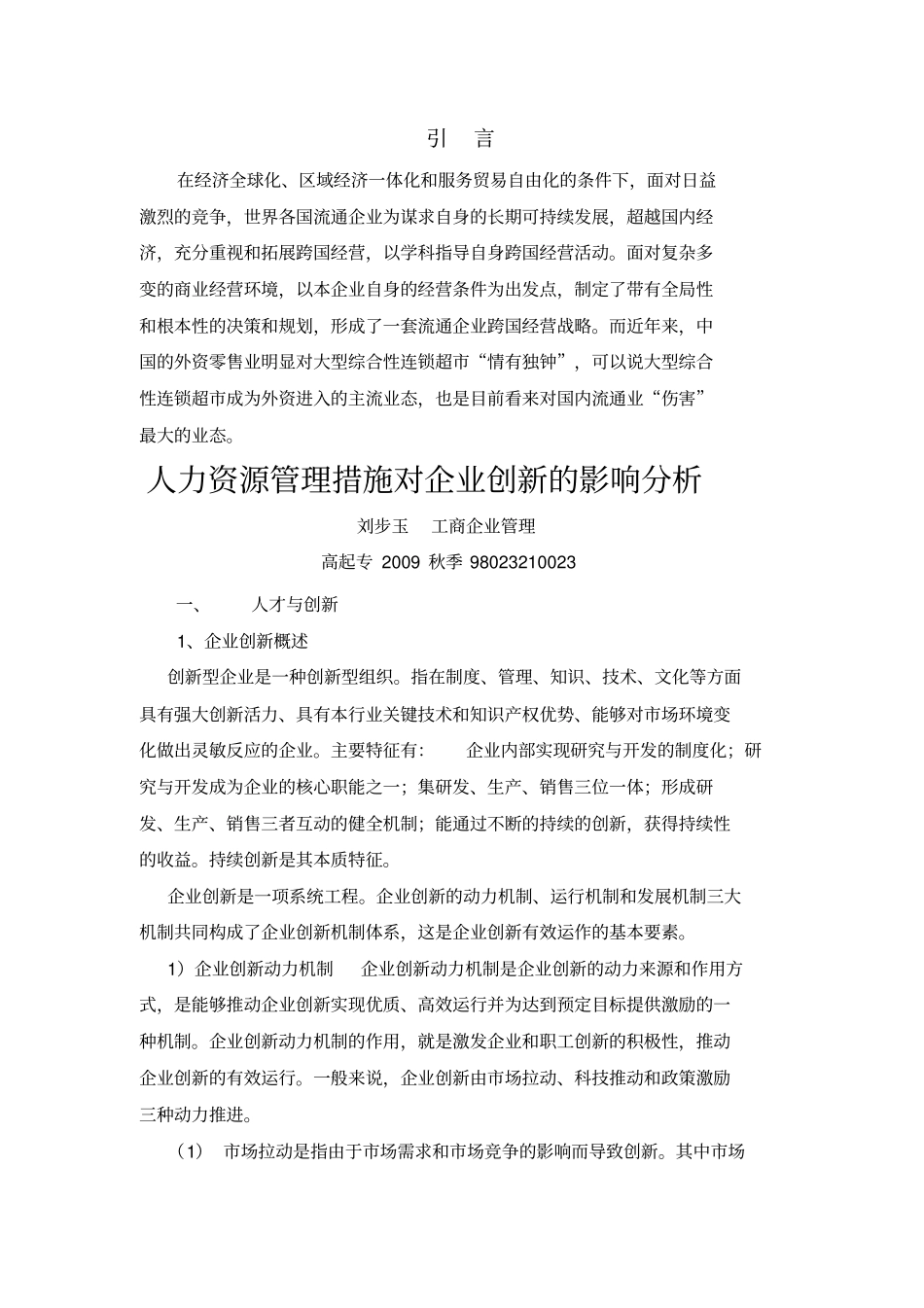 人力资源管理措施对企业创新影响分析_第3页