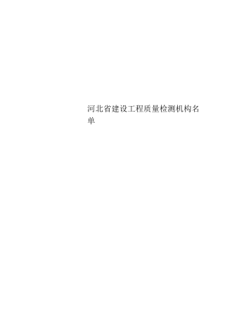 河北省建设工程质量检测机构名单