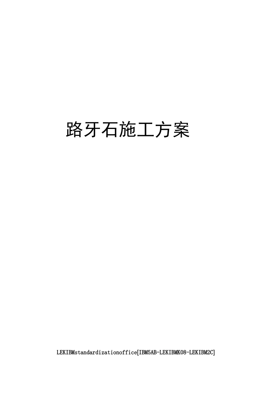 路牙石施工方案_第1页