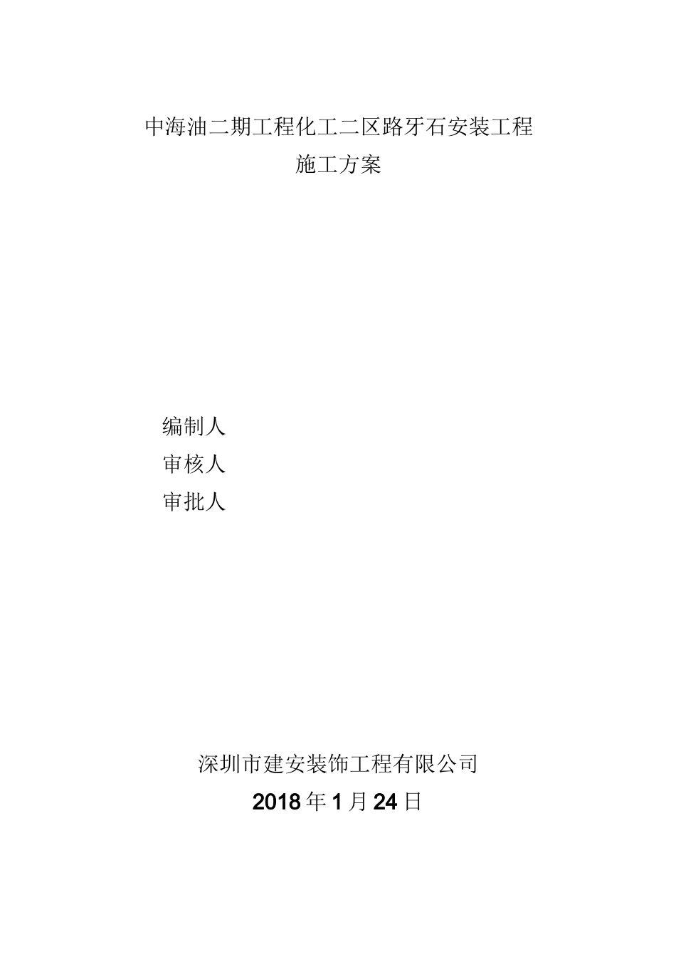 路牙石施工方案_第2页