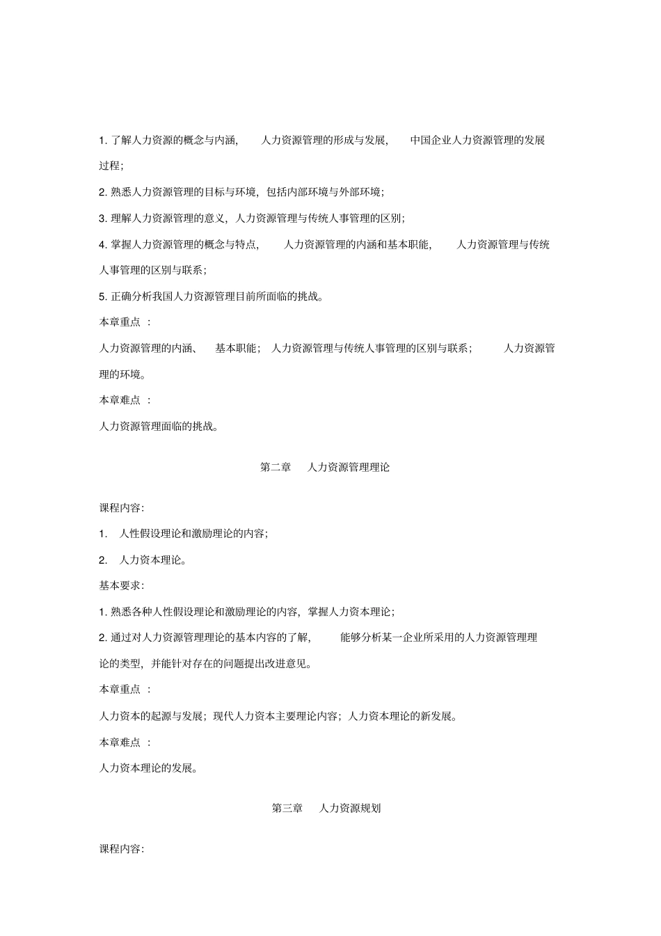 人力资源管理教学大纲_第2页
