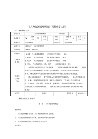 人力资源管理教学大纲