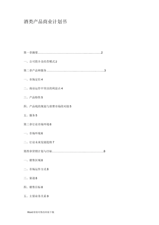 最新酒类创业计划书