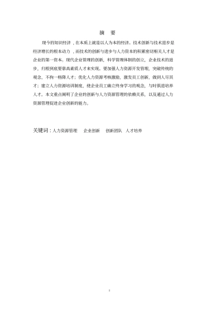 人力资源管理措施对企业创新的影响分析